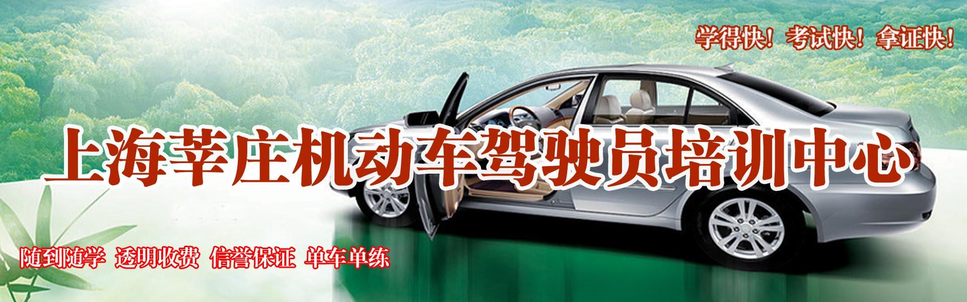 上海莘庄驾校